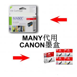 MANY-CANON機用/代用墨盒/代用墨水