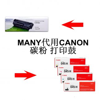 MANY-CANON機用/代用碳粉/代用打印鼓